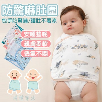 台灣現貨 \t防驚嚇肚圍 新生兒防驚跳包巾 寶寶肚圍 嬰兒包手巾 新生兒包巾 防驚嚇包巾 寶寶肚圍 護肚 【B03089】