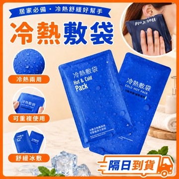 ❤️隔日到貨❤️冷熱敷袋 冰敷包 冰敷墊 冷熱敷墊 冷敷袋 冷敷 冰熱敷袋 冰敷 冰袋 熱敷 冰敷袋 熱敷袋 熱敷墊