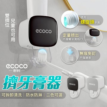 ecoco 壁掛 擠牙膏器 牙膏架 自動擠牙膏器 牙膏 免打孔 擠牙膏神器 自動擠牙膏 無痕 擠牙膏 牙膏擠壓器