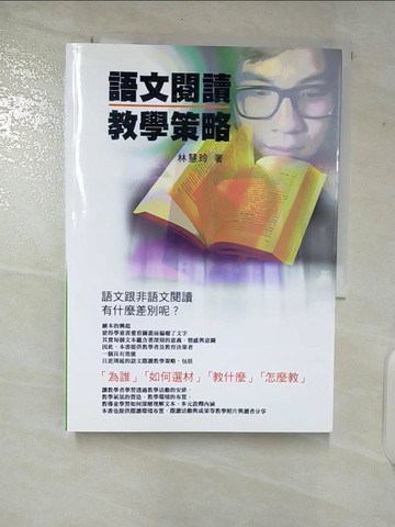 【書寶二手書T9／大學教育_TN3】語文閱讀教學策略【東大學術50】原價_530_林慧玲
