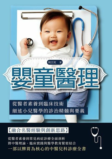 【電子書】嬰童醫理：從醫者素養到臨床技術，細述小兒醫學的診治精髓與要義