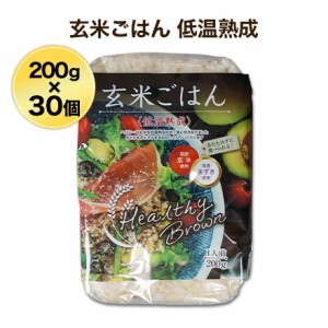 ヘルシーブラウンまとめ買い 玄米ごはん 200g 〈低温熟成〉３０個入り 国産玄米・国産あずき使用