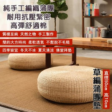 日式榻榻米蒲團坐墊 打坐墊 禪修墊 拜佛墊 跪墊 拜墊 家用坐墊 地上墊子 草編坐墊 坐墊 圓弧邊編織不擱腿 手工製作50*50*20cm