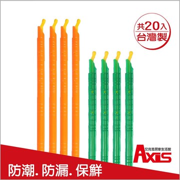 【Axis艾克思】台灣製食物保鮮防漏防潮密封棒(中+大)_20入