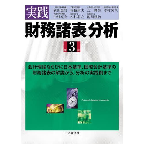 実践財務諸表分析 会計理論ならびに日本基準,国際会計基準の財務諸表の解説から,分析の実践例まで