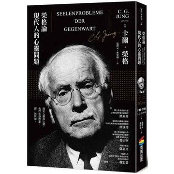 全新 / 榮格論現代人的心靈問題 / 商周 / 定價:560