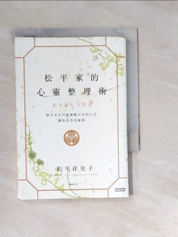 【書寶二手書T4／心靈成長_W1Y】松平家的心靈整理術：學日本名門流傳數百年的心法，讓你活得更優雅。_松平洋史子