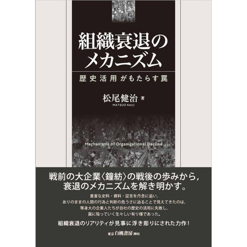 組織衰退のメカニズム 松尾健治