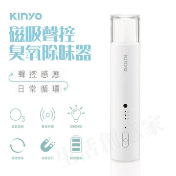 【原廠正品 保固】磁吸聲控臭氧除味器 OM-350 空氣清淨 聲控感應 磁吸 感應照明 衣櫃除臭 鞋櫃除臭