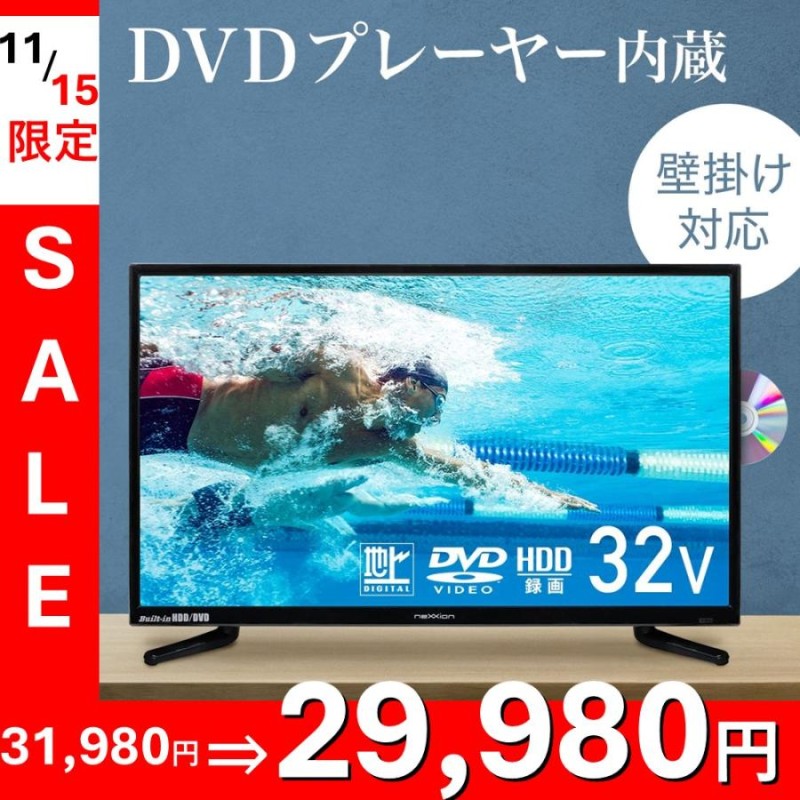 テレビ 32型 hdd内蔵 液晶テレビ 本体 新品 32インチ dvd内蔵 32v 録画 液晶 ハイビジョン DVDプレーヤー内蔵 壁掛け dvd一体型  TV 録画機能内蔵テレビ | LINEブランドカタログ