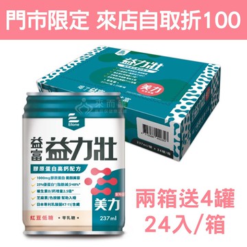 來而康 益富 益力壯 美力膠原蛋白高鈣配方 紅豆低糖 (237ml24罐/箱) 兩箱送4罐贈帆袋1