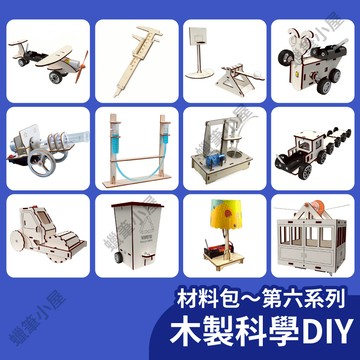 99元免運~【木製科學】滑行飛機游標卡尺｜STEAM投石機加農砲水平儀