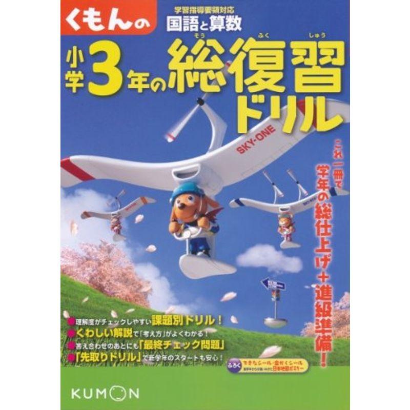 くもんの小学3年の総復習ドリル?国語と算数