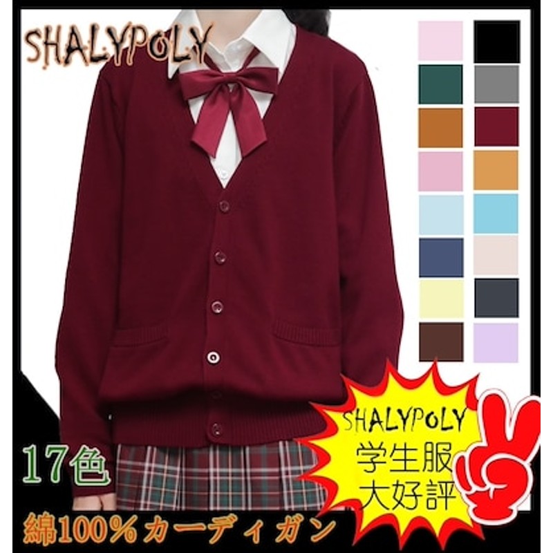 SHALYPOLY ニットカーディガン 女子 男子 長袖 スクールニット 高校生