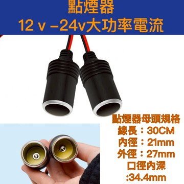 [現貨] 點煙器母座 車充 點煙座  點菸座 車充母頭  取電器  點煙器插座 點煙器 車充母座 點菸器usb  點菸器