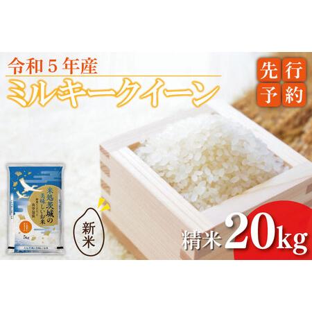 ふるさと納税 ET-3-1 令和５年産 ミルキークイーン ２０kg （５ｋｇ×真空パック４袋） 茨城県行方市