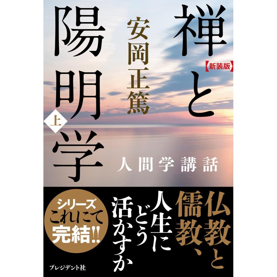 新装版 禅と陽明学・上