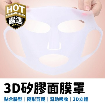 防蒸發3D面膜罩 3D立體硅膠面膜罩 敷臉必備 防水防精華液蒸發