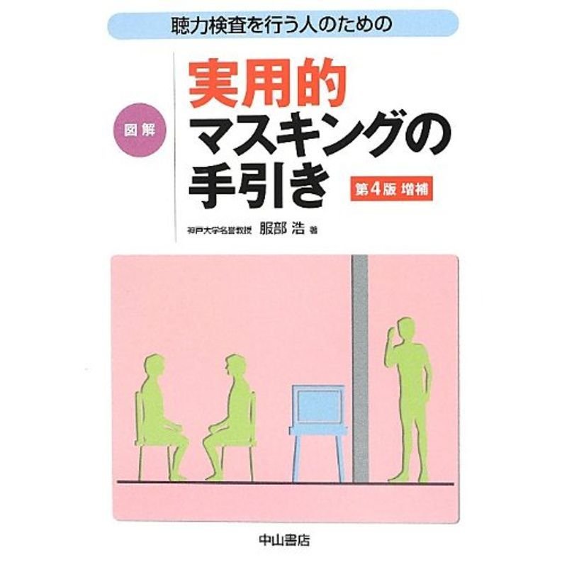 聴力検査を行う人のための 図解 実用的マスキングの手引き