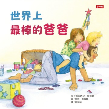 世界上最棒的爸爸[二手書_良好]