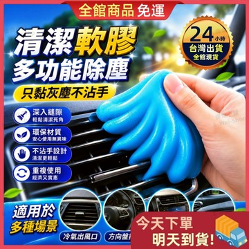 【今天買 明天到貨】🎁買三送一🎁清潔軟膠 車用清潔膠 車用除塵軟膠 鍵盤清潔軟膠 冷氣出風口清潔膠 縫隙除塵膠 車內清潔