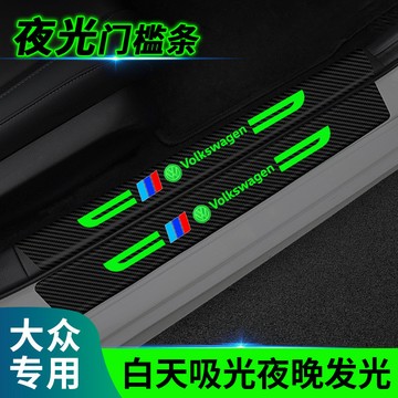 福斯 Volkswagen 汽車門檻條 保護條 夜光門檻條 碳纖紋門檻條 防水 防颳 耐磨 門檻防護條