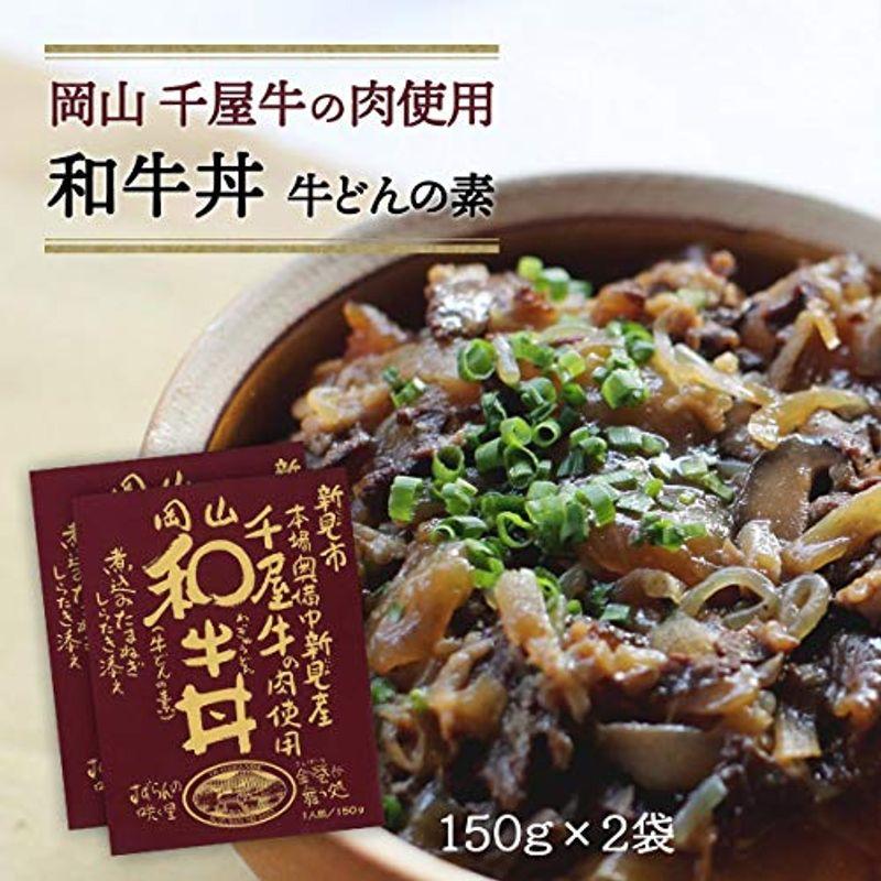 哲多すずらん食品加工 岡山 和牛丼 150g×2