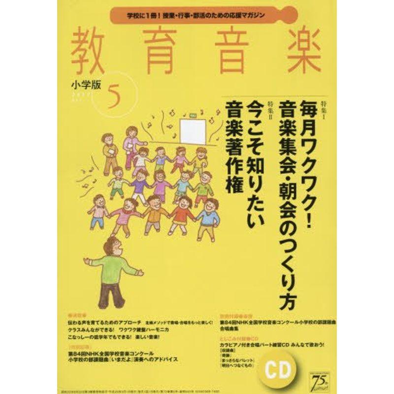 教育音楽 小学校版 2017年 05 月号 雑誌