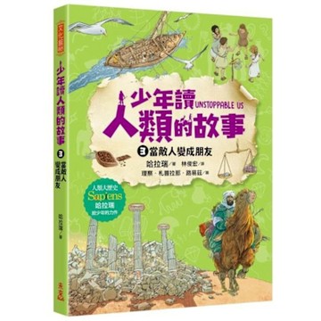 少年讀人類的故事3【城邦讀書花園】