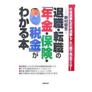 退職・転職の「年金・保険・税金」がわかる本 ２００７／新村健生