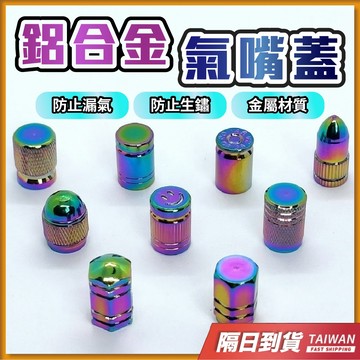 氣嘴蓋 腳踏車 機車 汽車 輪胎 氣嘴 輪胎氣嘴蓋 輪胎氣嘴 風嘴頭 機車氣嘴 鋁合金氣嘴 風嘴 氣門嘴 汽車氣嘴 氣嘴