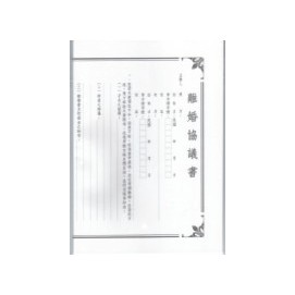 加新 1153 離婚協議書 / 份【APP滿額下單10%點數(單一帳號最高1000點)】4/30止