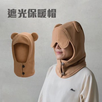 波特鉅-遮光保暖帽