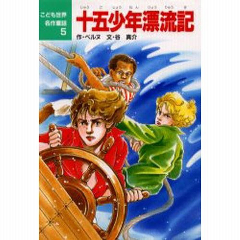 十五少年漂流記 - 1