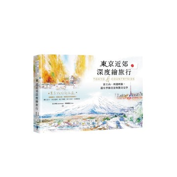 東京近郊深度繪旅行：富士山、周邊輕旅，還有季節美景與驚奇見學
