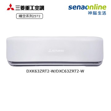 三菱重工 DXK63ZRT2-W/DXC63ZRT2-W 10-11坪 變頻晴空二代 冷暖
