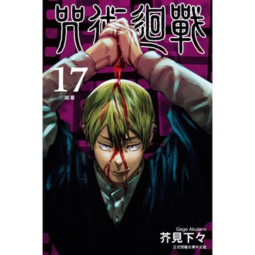 咒術迴戰 (17)_Readmoo 讀墨電子書