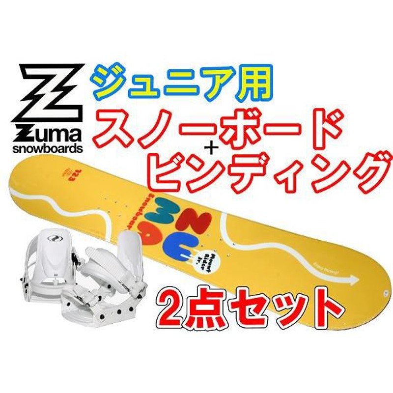 ZUMAツマ ジュニア子用スノーボード2点セット「Mt.Rider Jr.」イエロー