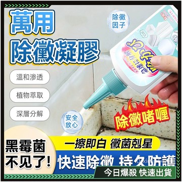 🌟除霉🌟廚房清潔劑 德國品牌 清潔劑 除黴 除黴劑 浴室除霉 除黴啫喱 除霉凝膠 去霉清潔劑 除霉膏 牆壁除霉 廁所除霉