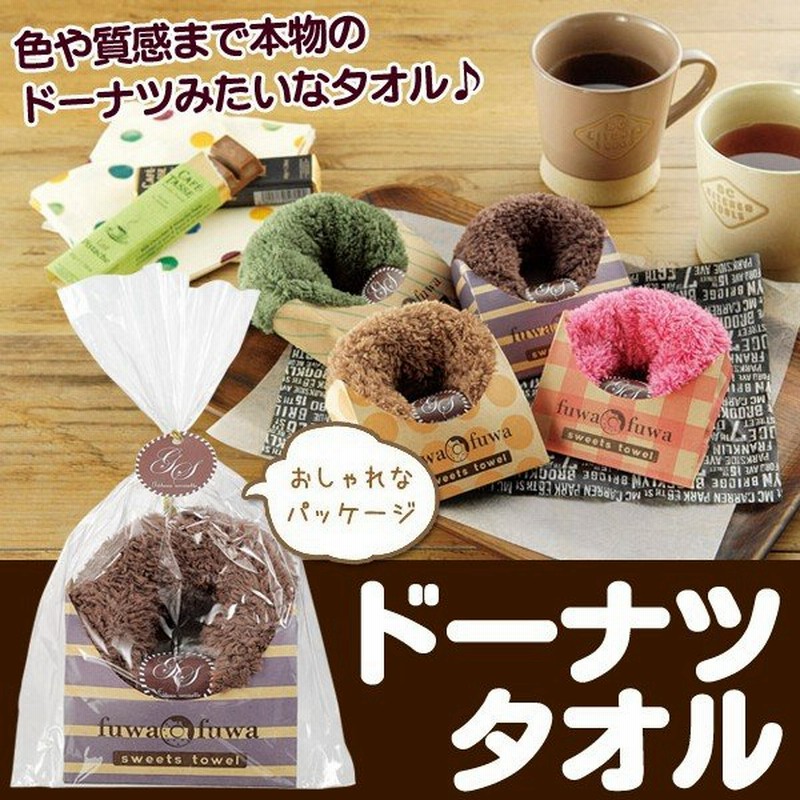 まるで本物 ふわふわ ドーナッツ タオル かわいいラッピング お菓子デザイン ハンドタオル 景品 ギフト お祝い ハンカチ おしゃれ ふわふわドーナツタオル 通販 Lineポイント最大0 5 Get Lineショッピング