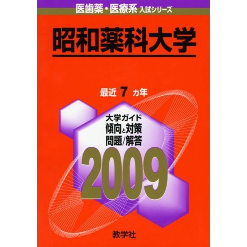 昭和薬科大学 2009年版 医歯薬・医療系入試シリーズ (大学入試シリーズ 737)