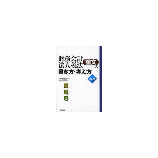 財務会計・法人税法論文の書き方・考え方 論文作法と文献調査