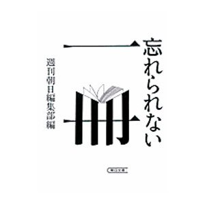 忘れられない一冊／週刊朝日編集部