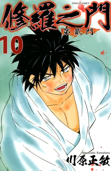 【電子書】修羅之門 第貳門 (10)