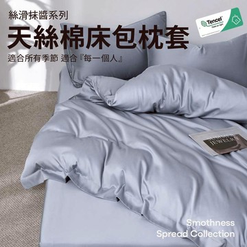 【青鳥家居】絲滑抹醬天絲棉床包枕套組 (床包+枕套) 單人 雙人 加大 天絲 棉質 床包 天絲棉床包 萊賽爾天絲 天絲棉