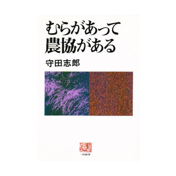 むらがあって農協がある