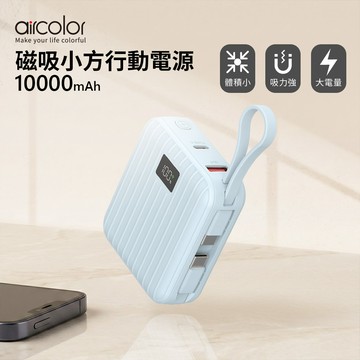 【aircolor】磁吸小方準固態行動電源10000mAh(有標示Wh)-淡藍