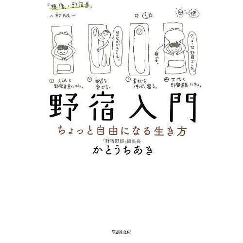 野宿入門 ちょっと自由になる生き方