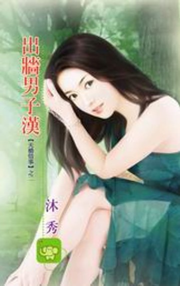 【電子書】出牆男子漢【天橋情事】系列之2