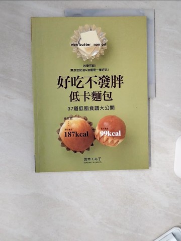 【書寶二手書T2／餐飲_UCC】好吃不發胖低卡麵包-37道低脂食譜大公開_Kumiko Kashiwagi